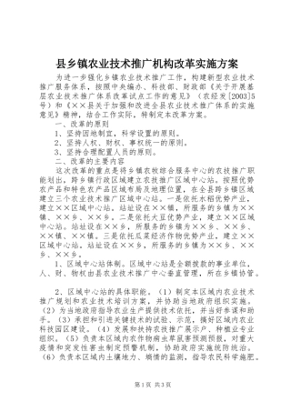 2024年县乡镇农业技术推广机构改革实施方案