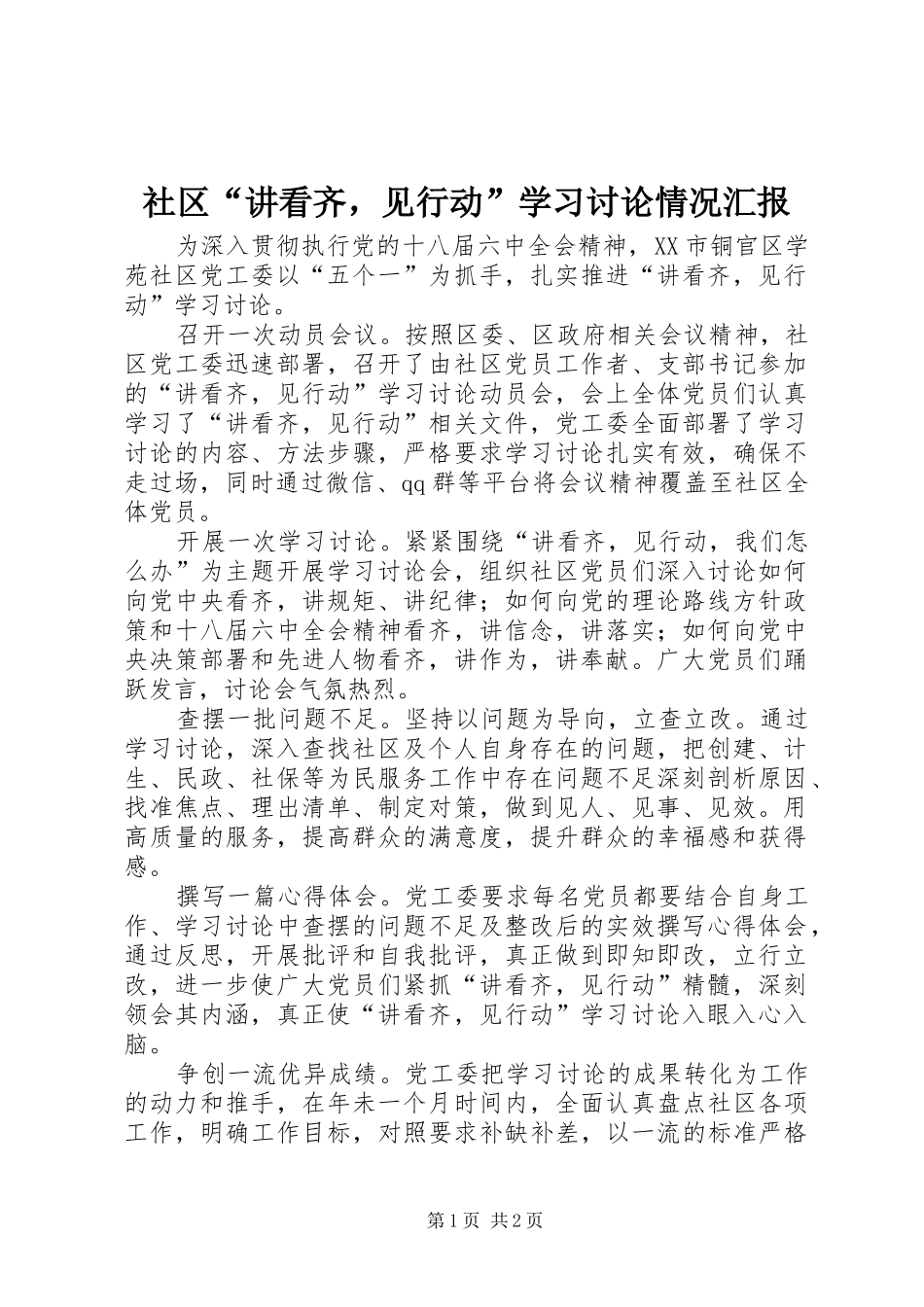 2024年社区讲看齐，见行动学习讨论情况汇报_第1页