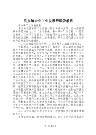 2024年县乡镇企业工业发展经验及教训