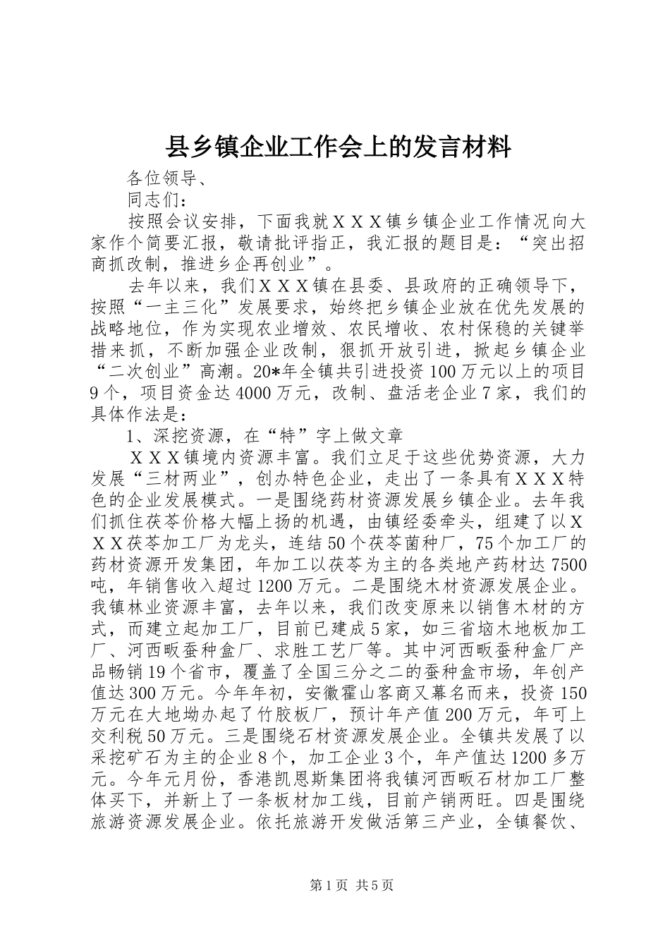 2024年县乡镇企业工作会上的讲话材料_第1页