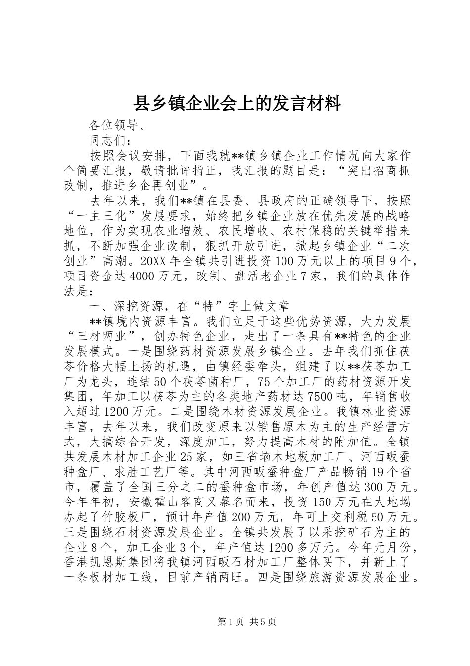 2024年县乡镇企业会上的讲话材料_第1页