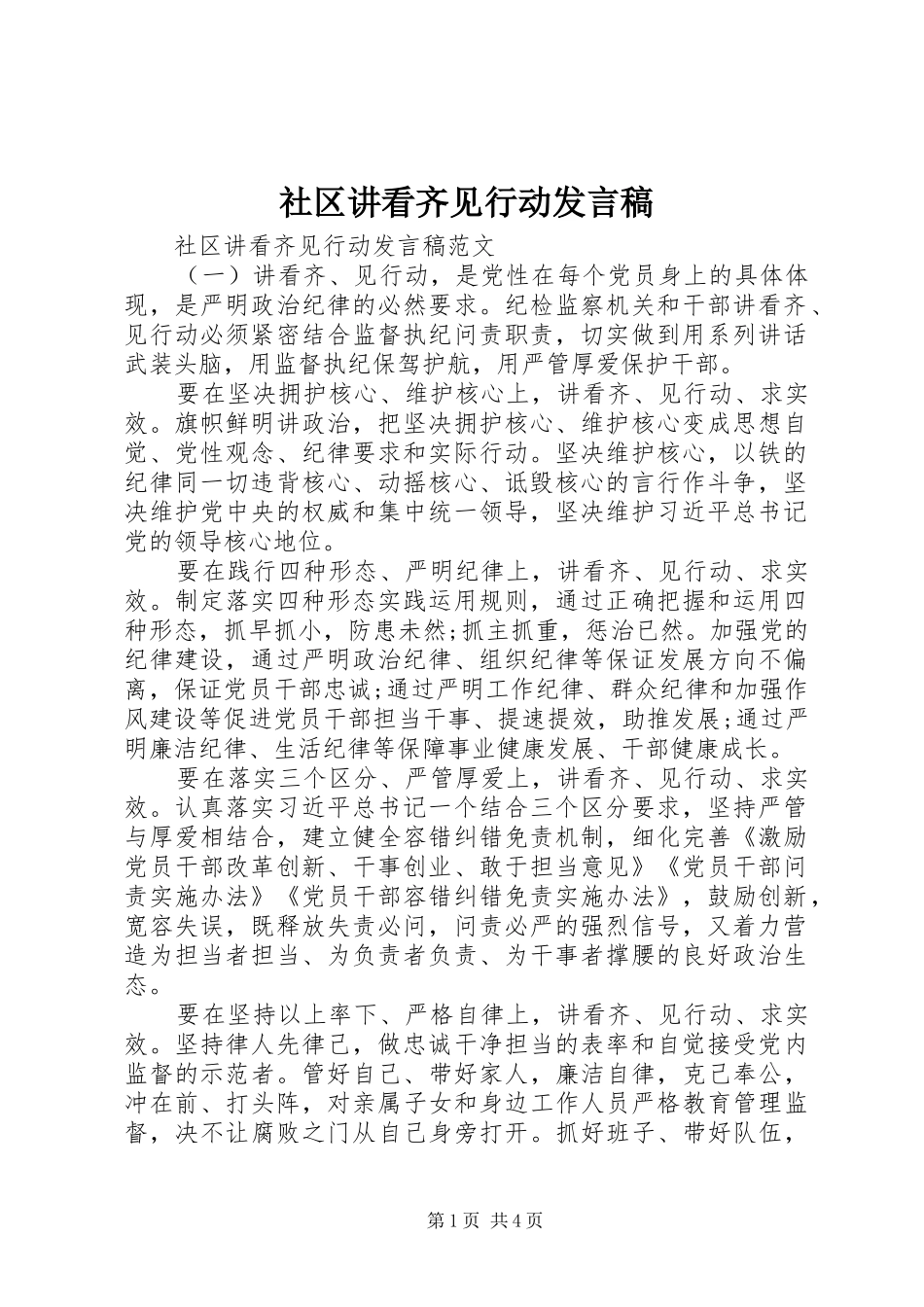 2024年社区讲看齐见行动讲话稿_第1页