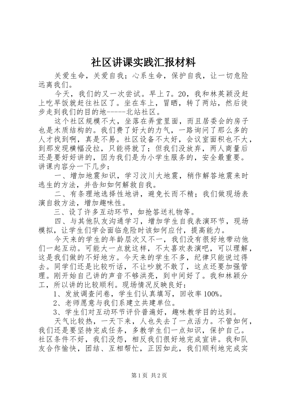 2024年社区讲课实践汇报材料_第1页