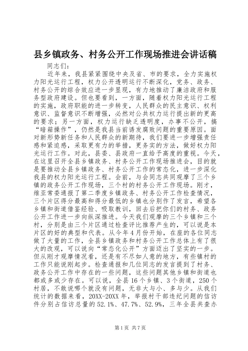 2024年县乡镇政务村务公开工作现场推进会致辞稿_第1页