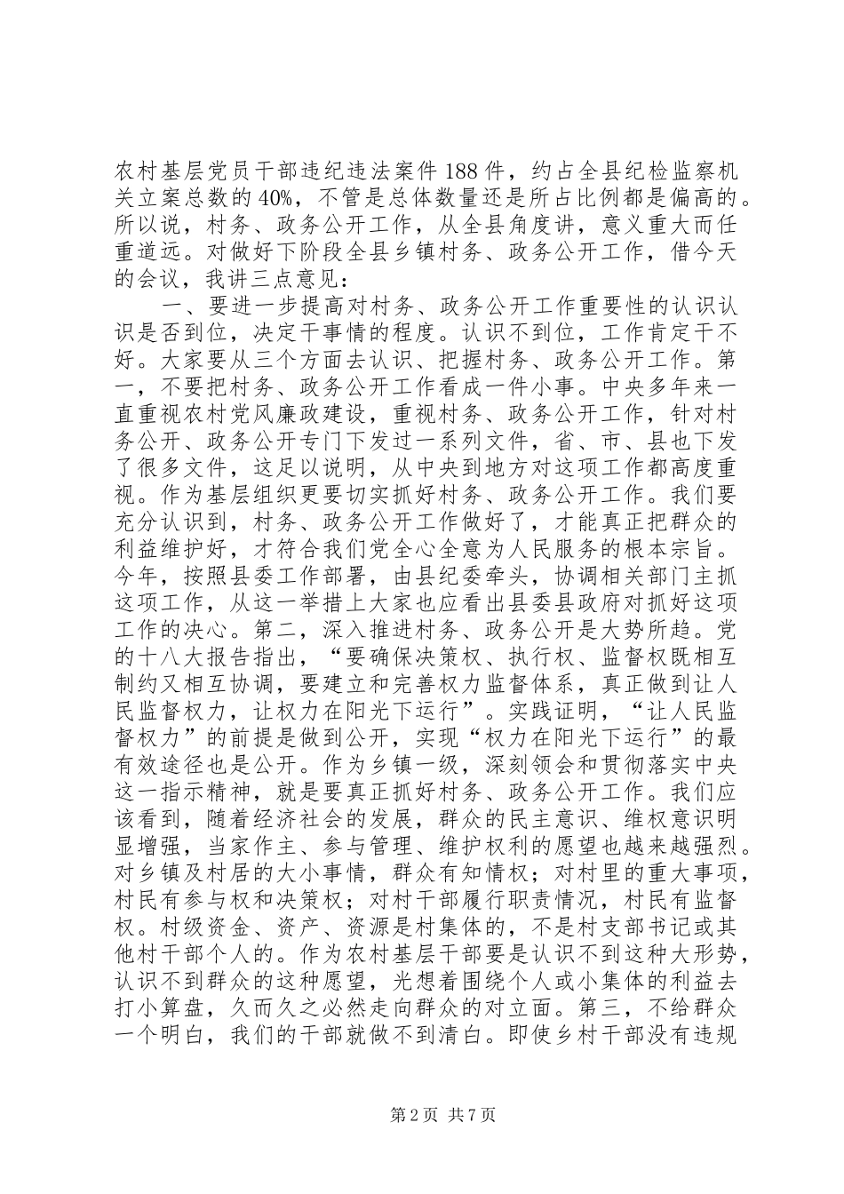 2024年县乡镇政务村务公开工作现场推进会致辞稿_第2页