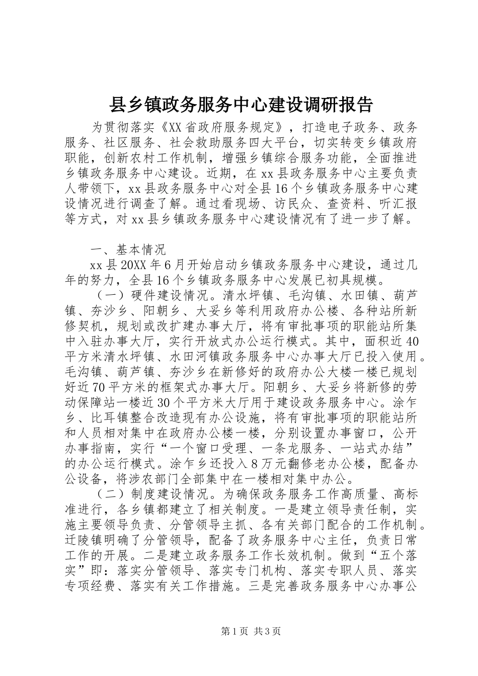2024年县乡镇政务服务中心建设调研报告_第1页
