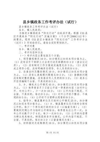 2024年县乡镇政务工作考评办法（试行）