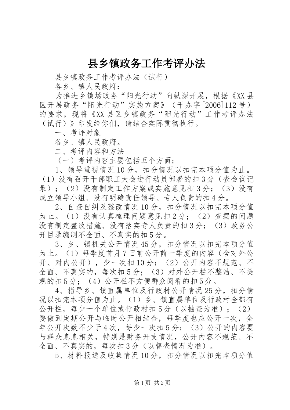 2024年县乡镇政务工作考评办法_第1页