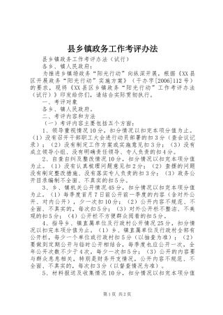 2024年县乡镇政务工作考评办法