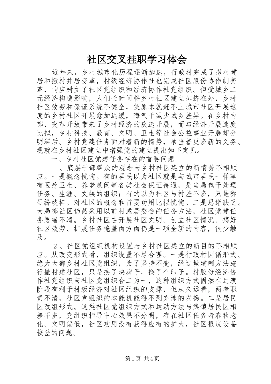 2024年社区交叉挂职学习体会_第1页