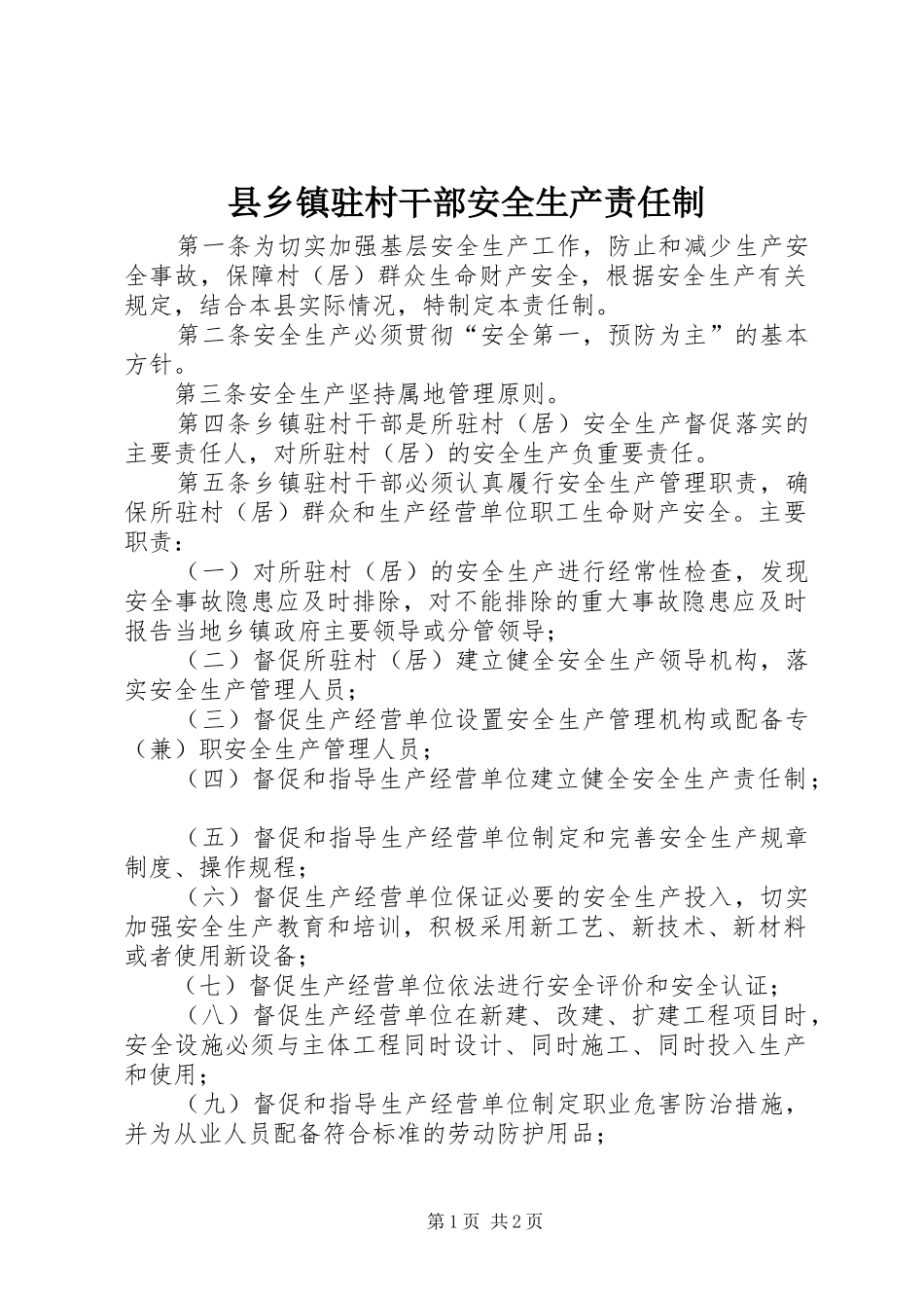 2024年县乡镇驻村干部安全生产责任制_第1页
