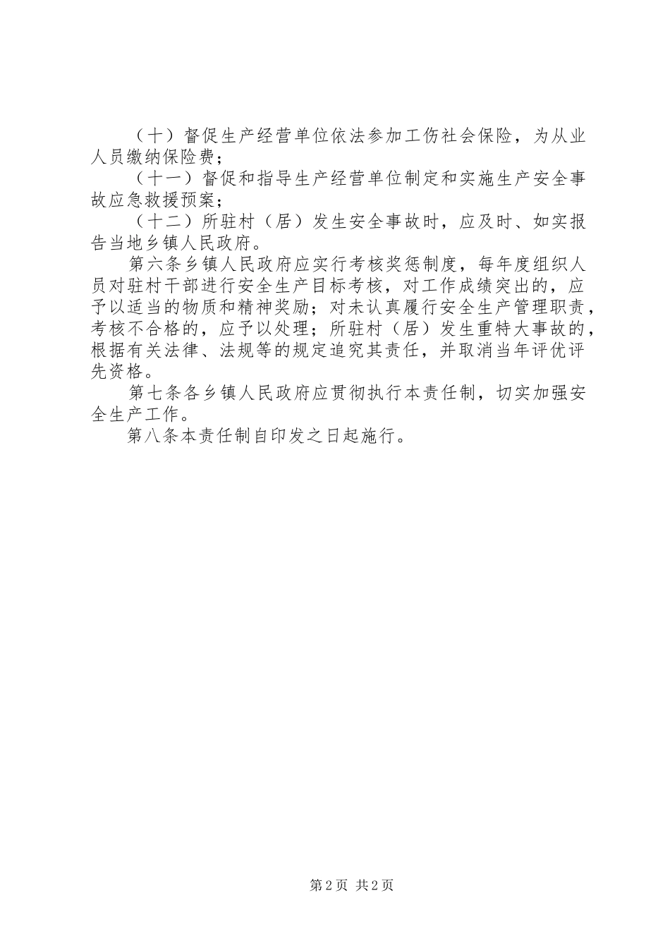 2024年县乡镇驻村干部安全生产责任制_第2页