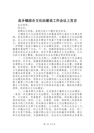 2024年县乡镇综合文化站建设工作会议上讲话