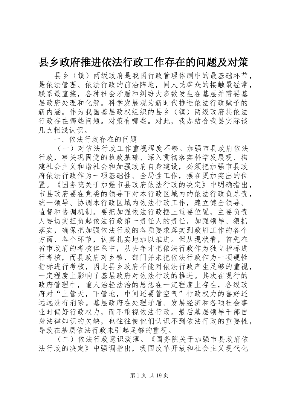 2024年县乡政府推进依法行政工作存在的问题及对策_第1页