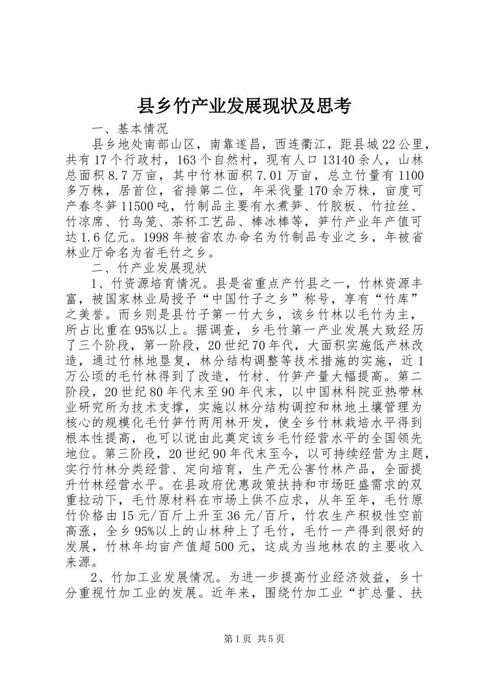 2024年县乡竹产业发展现状及思考_第1页