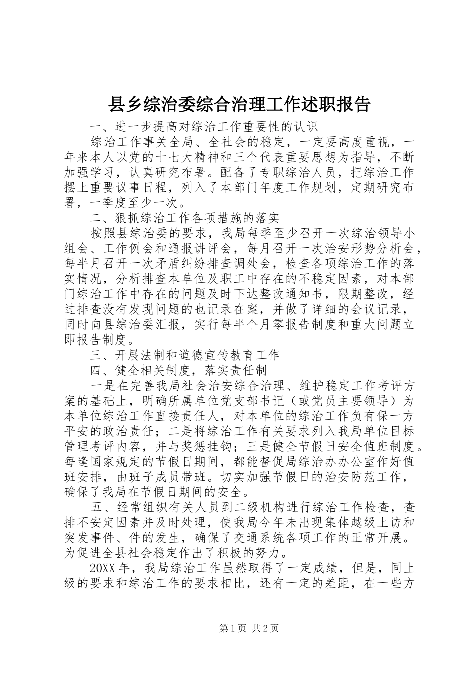 2024年县乡综治委综合治理工作述职报告_第1页