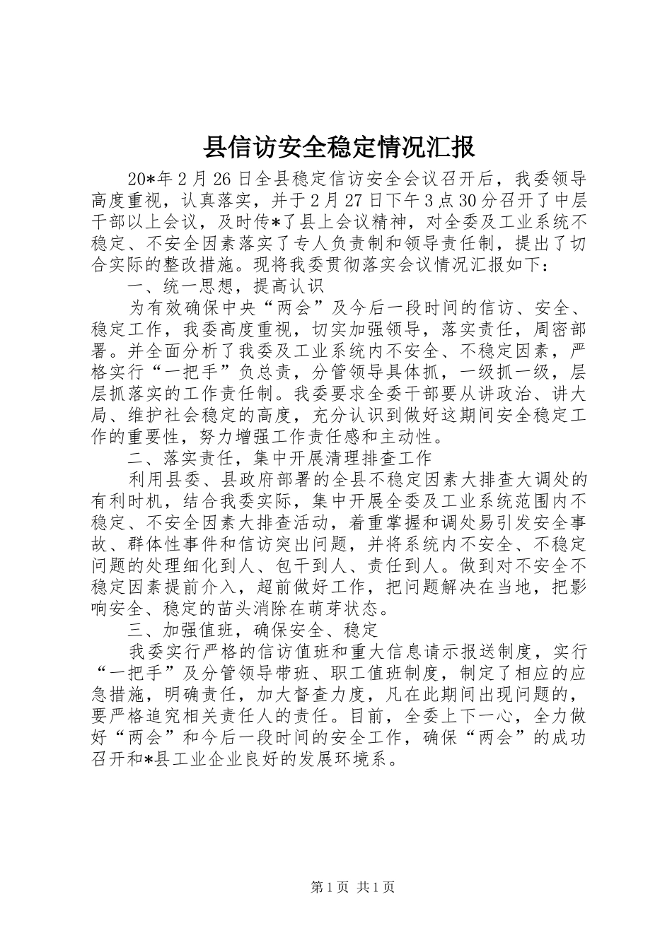 2024年县信访安全稳定情况汇报_第1页