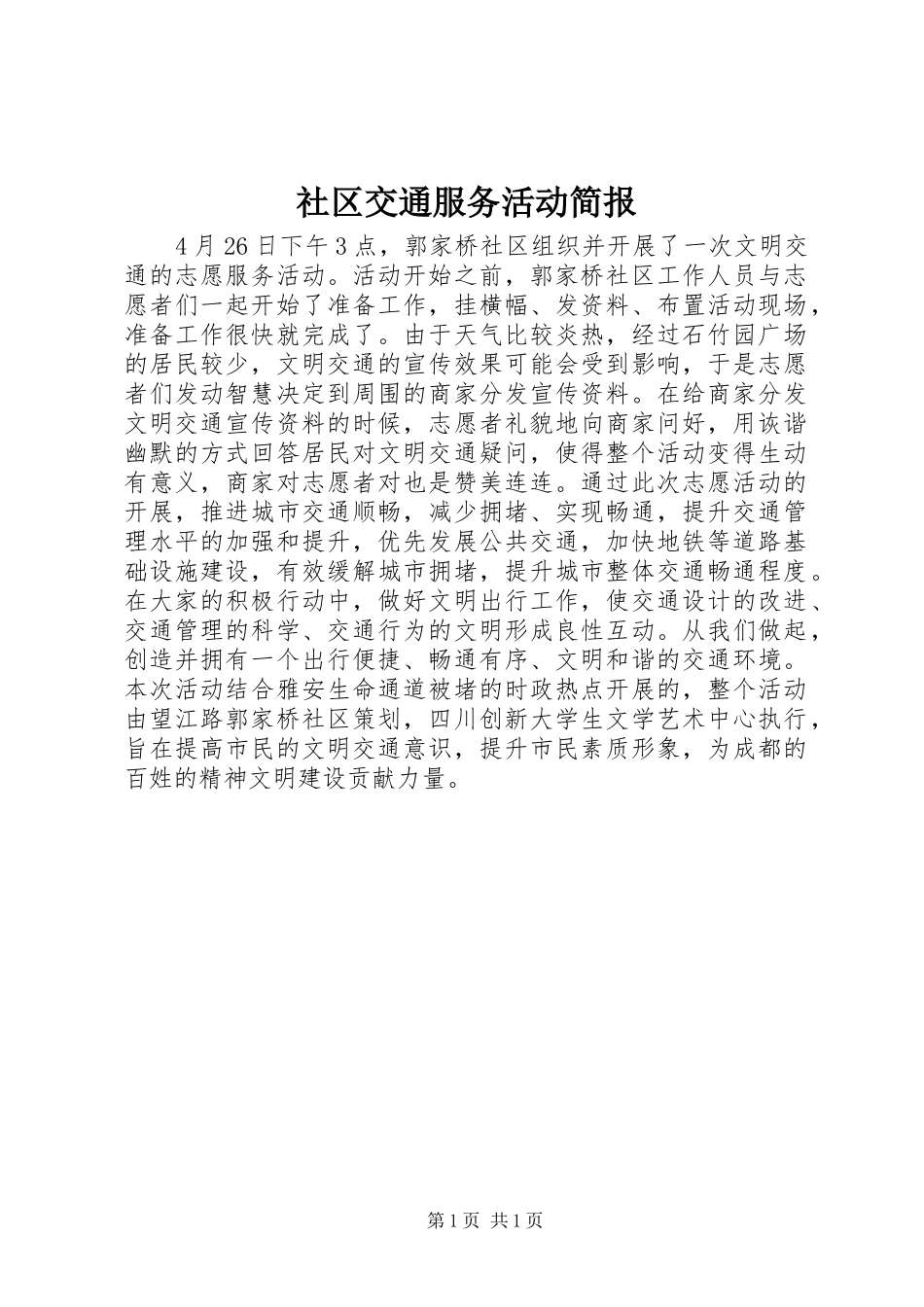 2024年社区交通服务活动简报_第1页