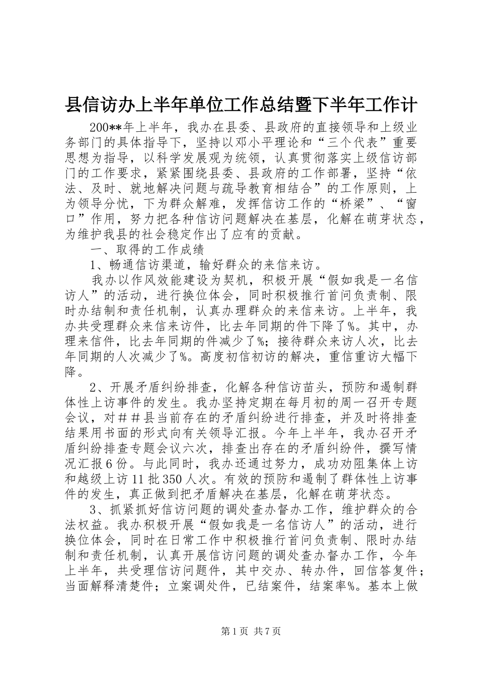 2024年县信访办上半年单位工作总结暨下半年工作计_第1页