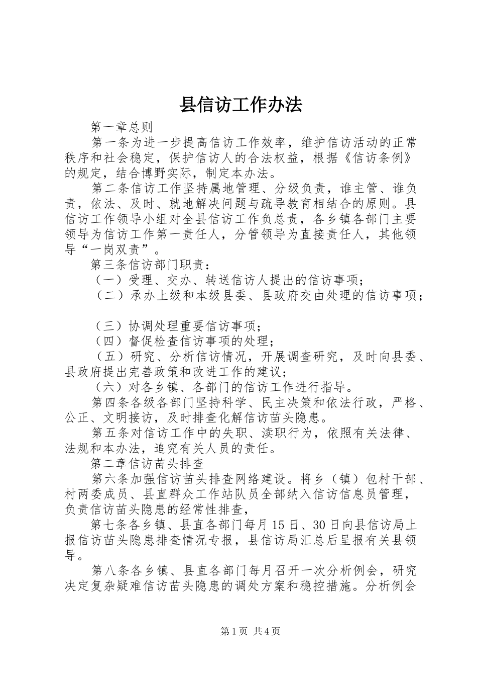 2024年县信访工作办法_第1页