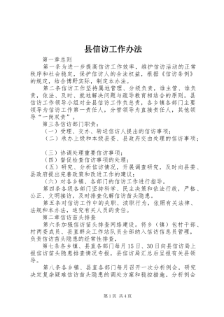 2024年县信访工作办法