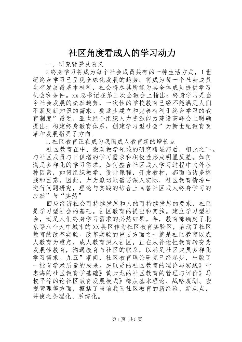 2024年社区角度看成人的学习动力_第1页