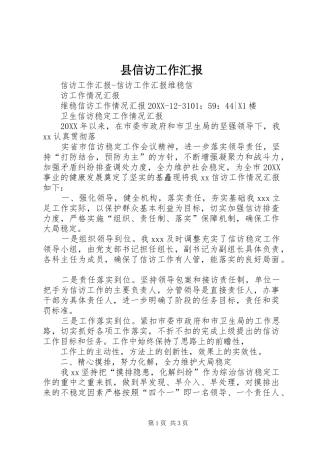 2024年县信访工作汇报