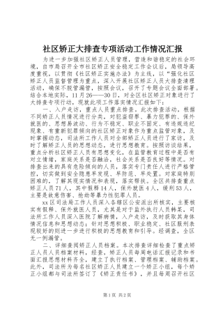 2024年社区矫正大排查专项活动工作情况汇报
