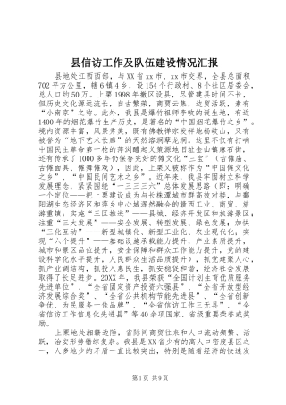 2024年县信访工作及队伍建设情况汇报