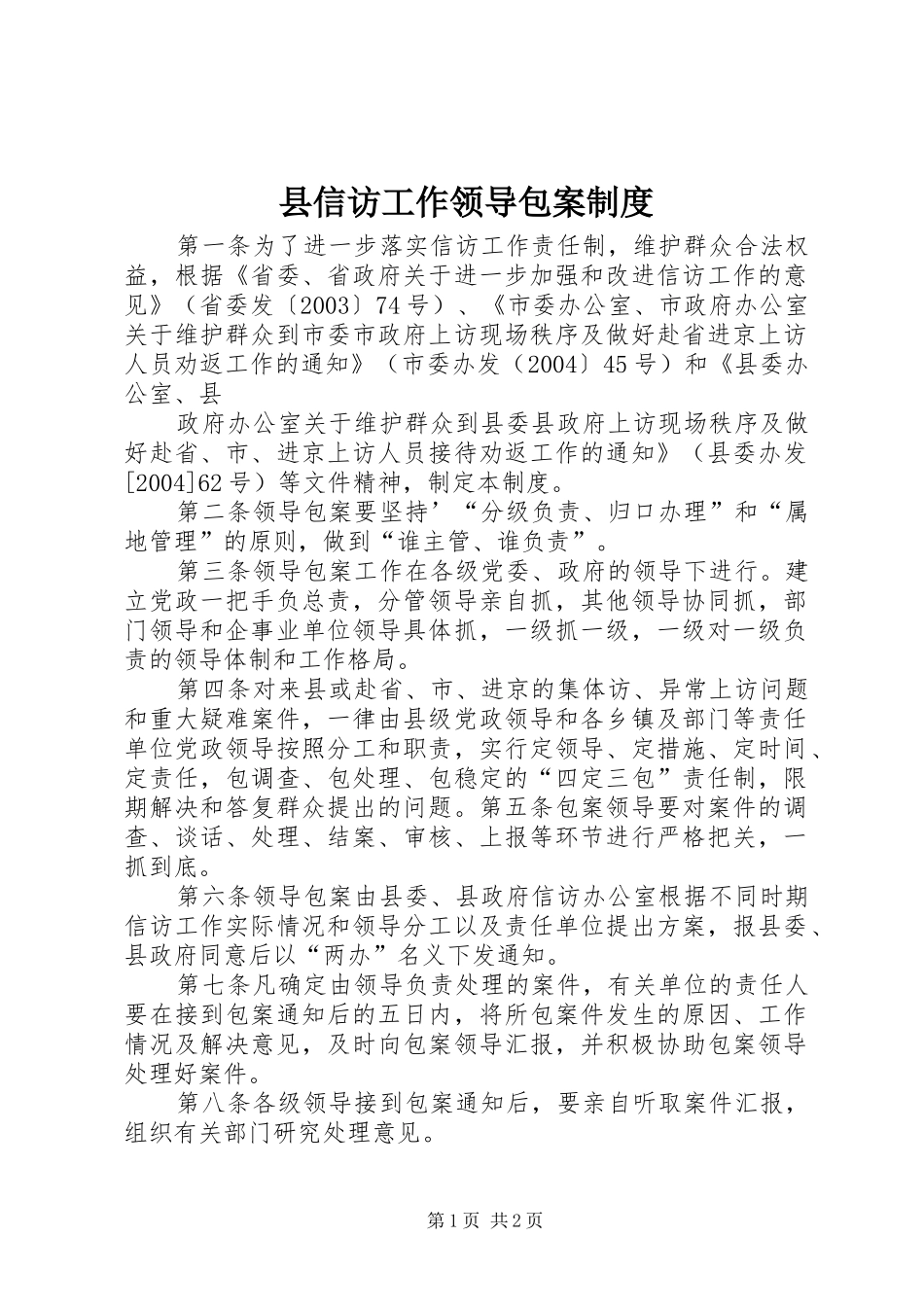 2024年县信访工作领导包案制度_第1页