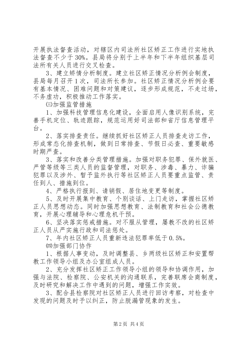 2024年社区矫正和安置帮教工作方案_第2页