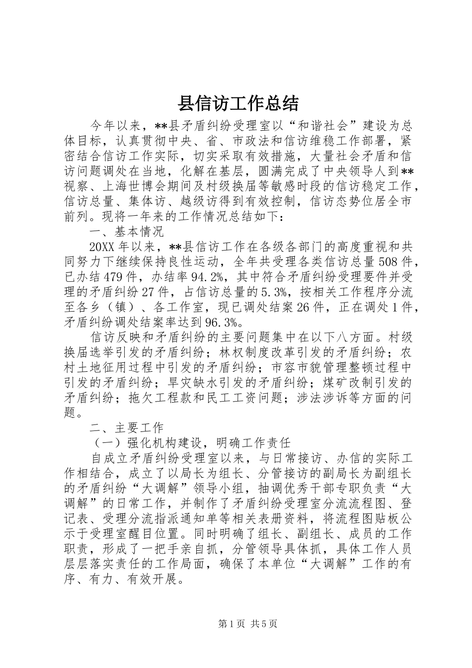 2024年县信访工作总结_第1页