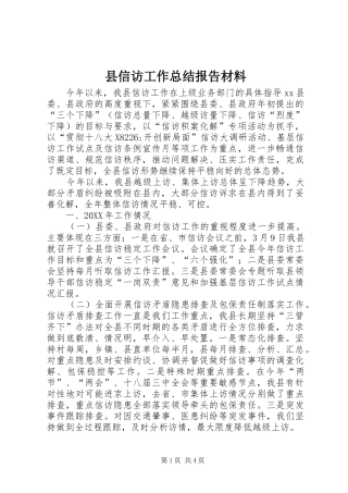 2024年县信访工作总结报告材料