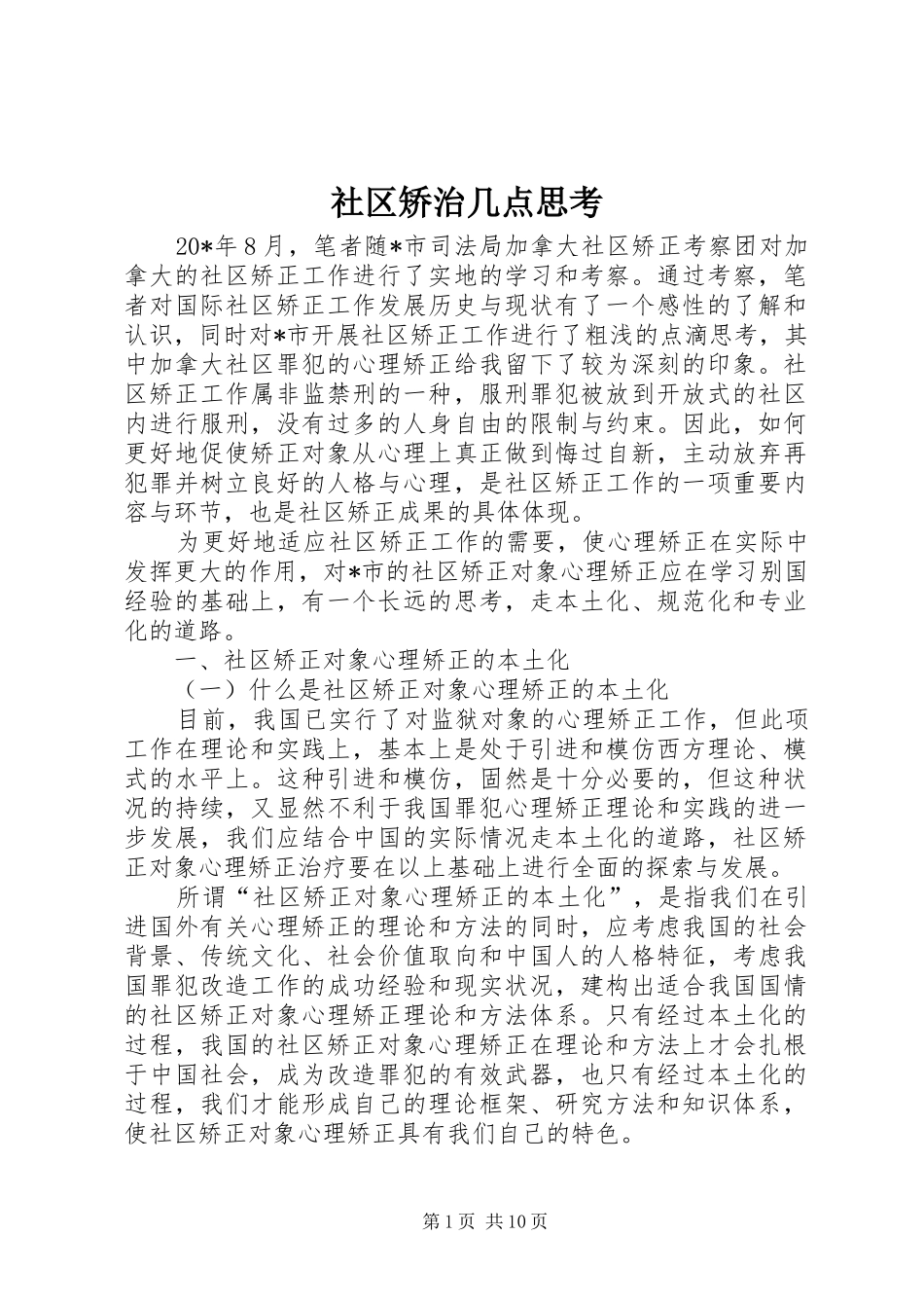 2024年社区矫治几点思考_第1页