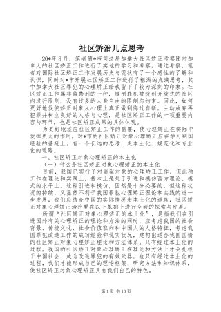 2024年社区矫治几点思考