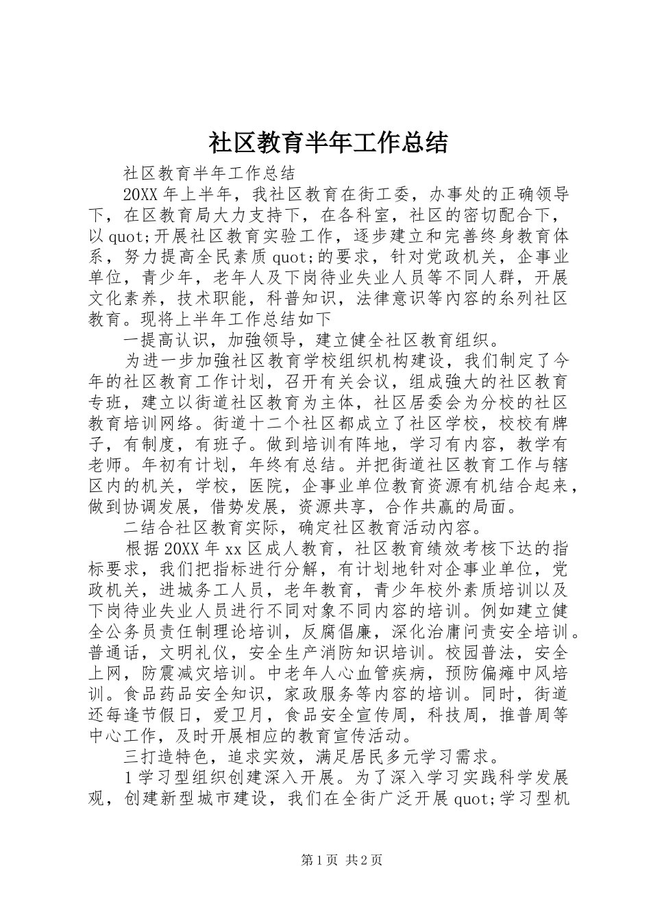 2024年社区教育半年工作总结_第1页
