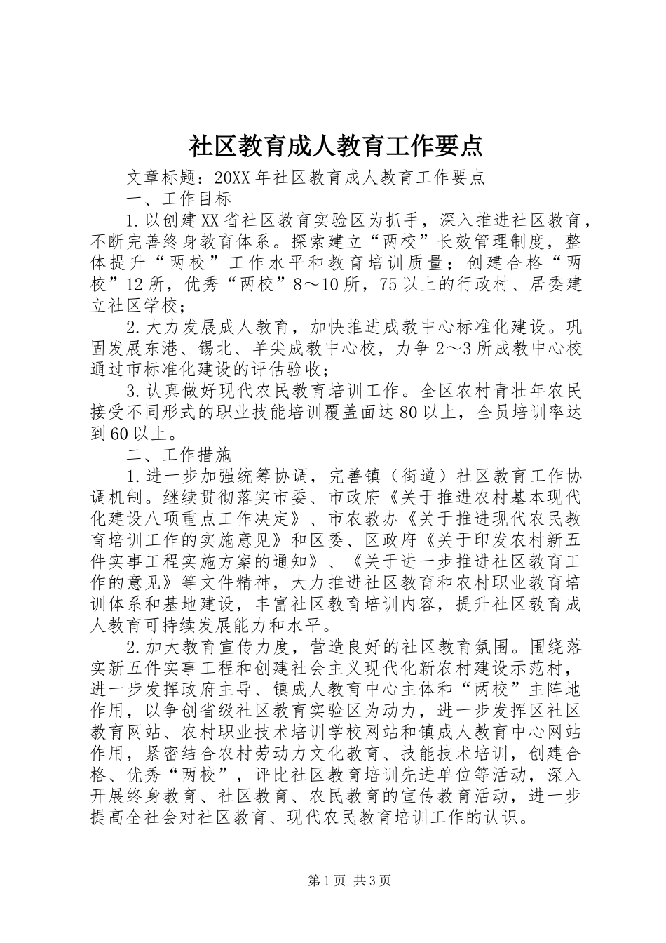 2024年社区教育成人教育工作要点_第1页