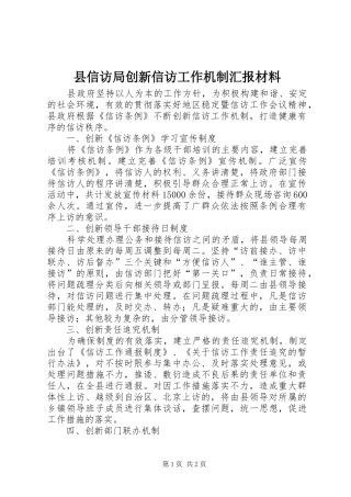 2024年县信访局创新信访工作机制汇报材料