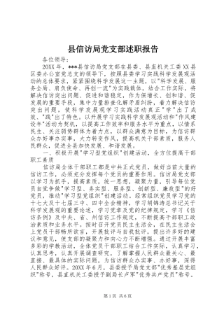 2024年县信访局党支部述职报告