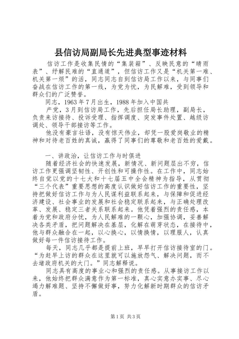 2024年县信访局副局长先进典型事迹材料_第1页