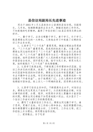 2024年县信访局副局长先进事迹