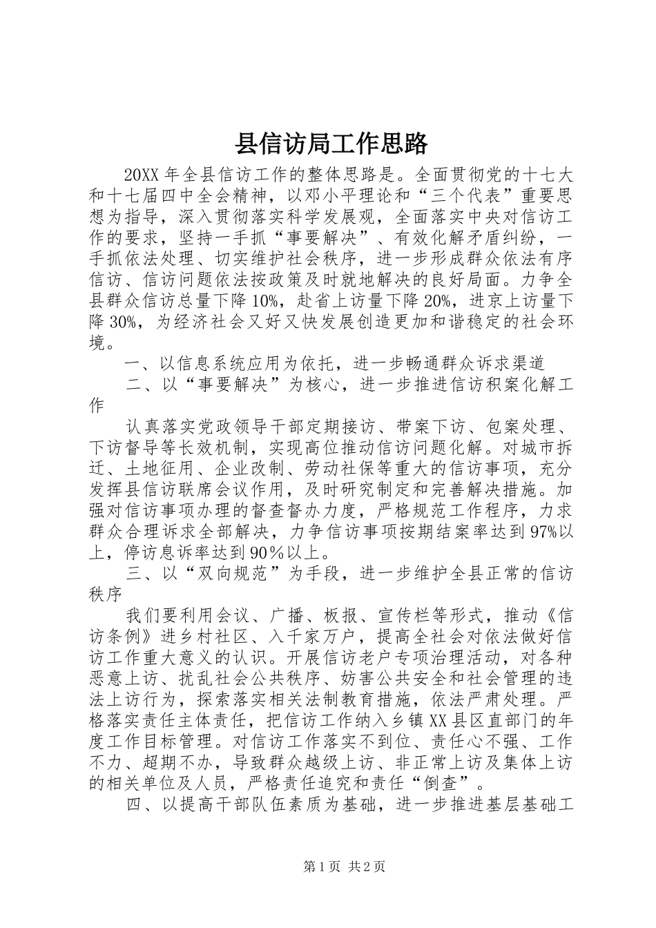 2024年县信访局工作思路_第1页