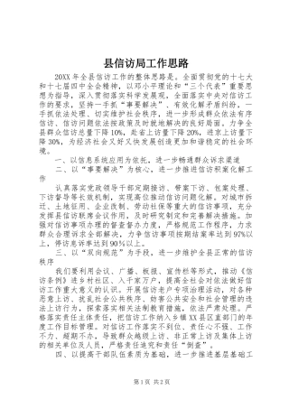 2024年县信访局工作思路