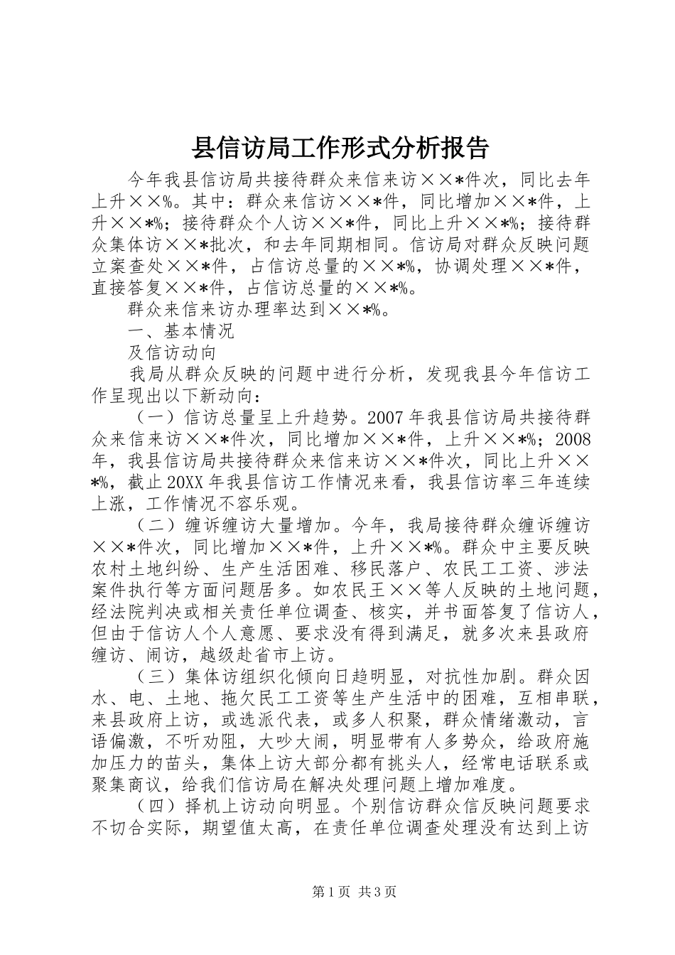 2024年县信访局工作形式分析报告_第1页