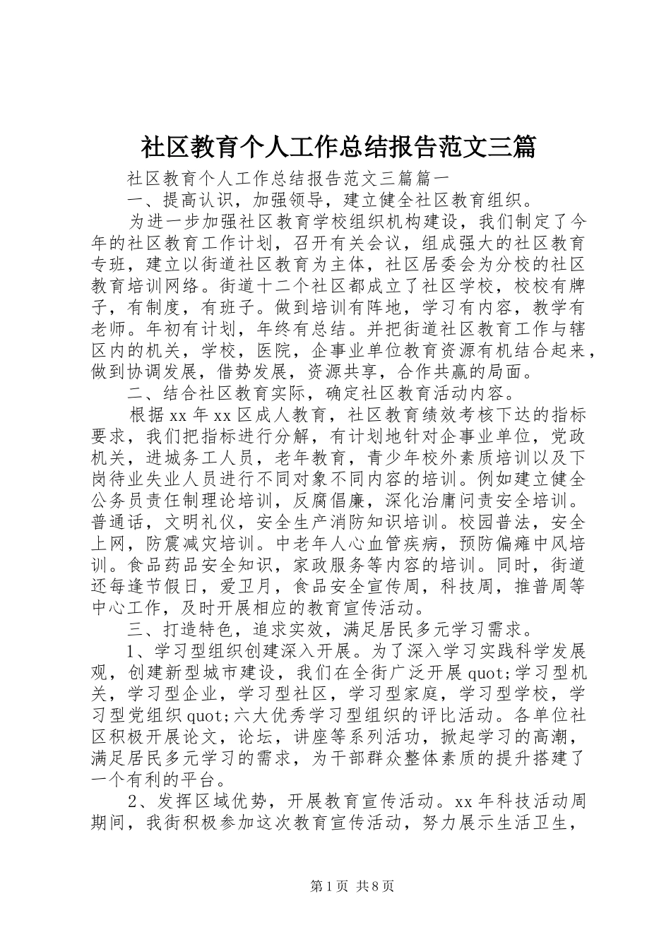 2024年社区教育个人工作总结报告范文三篇_第1页