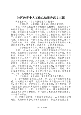 2024年社区教育个人工作总结报告范文三篇