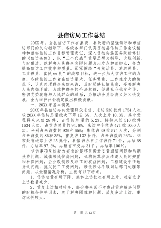 2024年县信访局工作总结