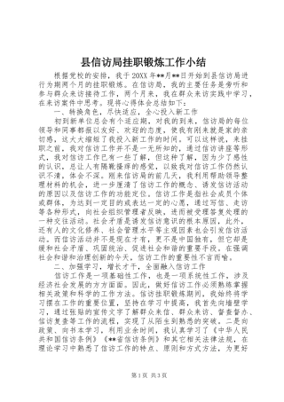 2024年县信访局挂职锻炼工作小结