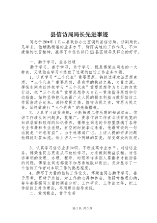 2024年县信访局局长先进事迹