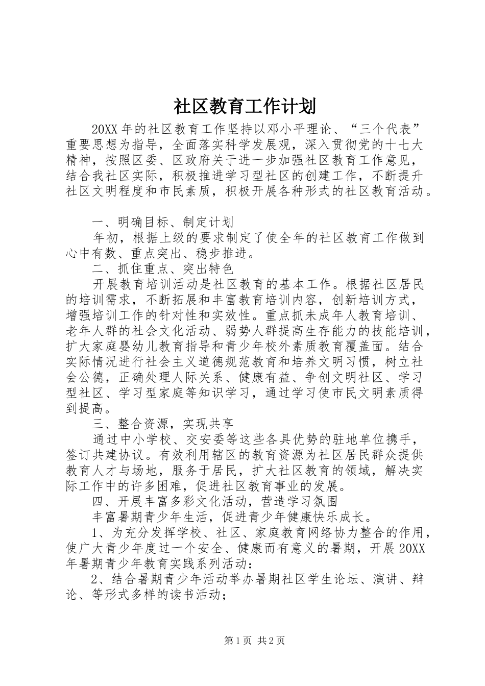 2024年社区教育工作计划_第1页